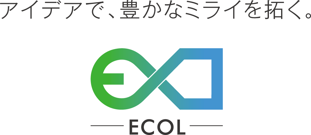 アイデアで、豊かなミライを拓く。ECOL